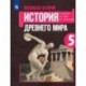 Всеобщая история. История Древнего мира. 5 класс. Учебник. ФГОС