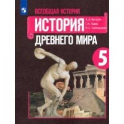 Всеобщая история. История Древнего мира. 5 класс. Учебник. ФГОС