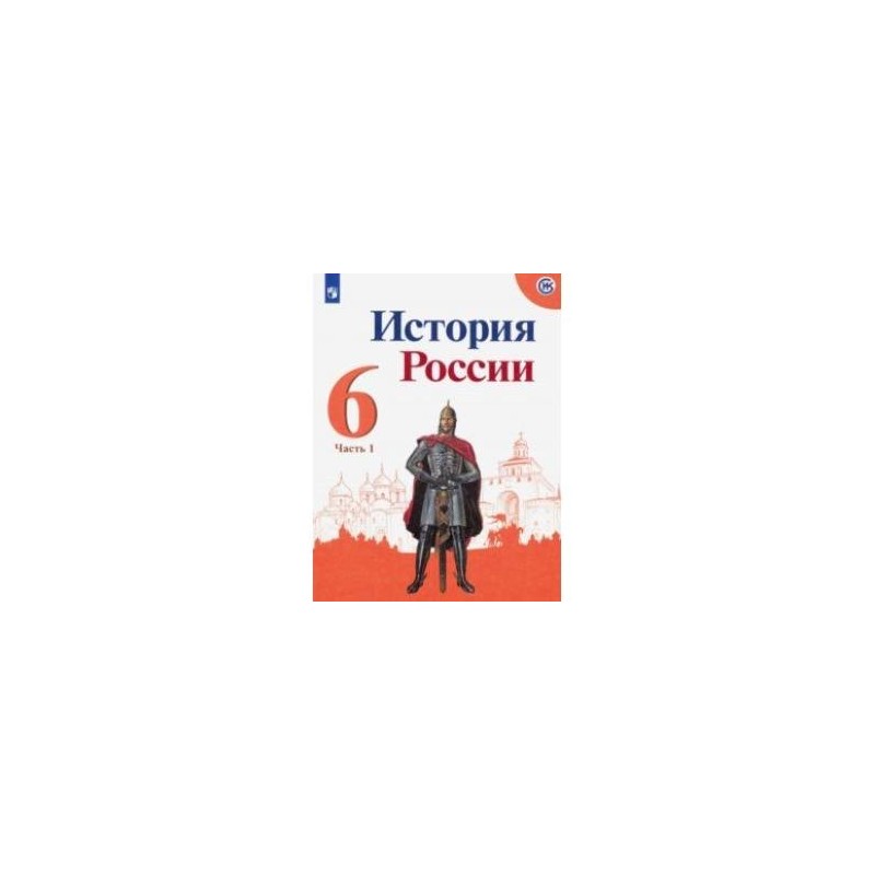 История россии 6 класс учебник параграф 27