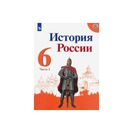 История России. 6 класс. Учебник. В 2-х частях. ФП