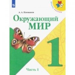 Окружающий мир. 1 класс. Учебник. В 2-х частях. ФГОС