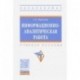 Информационно-аналитическая работа. Учебное пособие