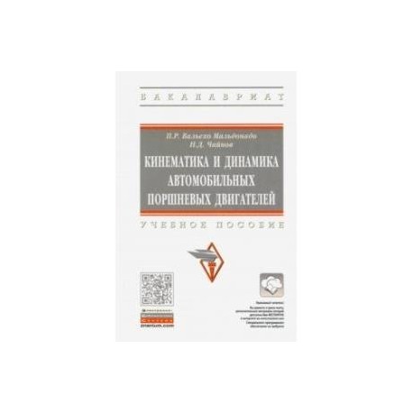 Кинематика и динамика автомобильных поршневых двигателей. Учебное пособие
