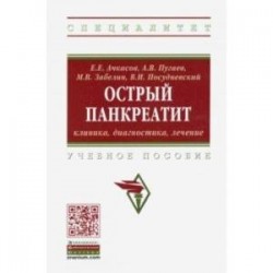 Острый панкреатит: клиника, диагностика, лечение. Учебное пособие