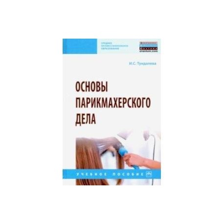 Основы парикмахерского дела. Учебное пособие