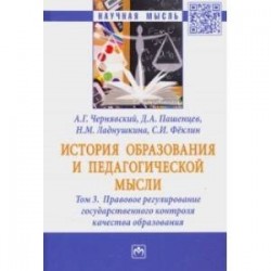 История образования и педагогической мысли. В 3-х томах. Том 3. Правовое регулирование государствен.