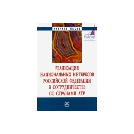 Реализация национальных интересов Российской Федерации в сотрудничестве со странами АТР