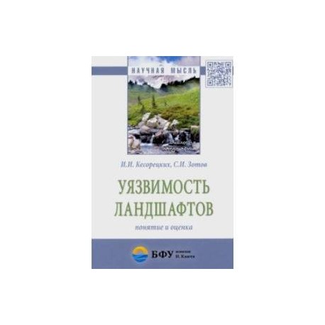 Уязвимость ландшафтов: понятие и оценка. Монография