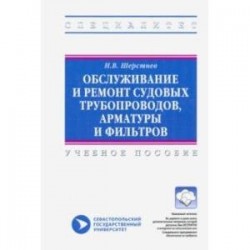 Обслуживание и ремонт судовых трубопроводов, арматуры и фильтров. Учебное пособие