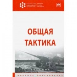 Общая тактика. Учебник