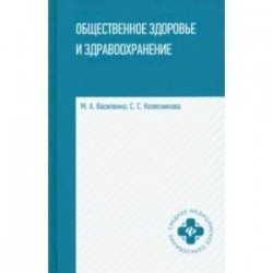 Общественное здоровье и здравоохранение. Учебное пособие