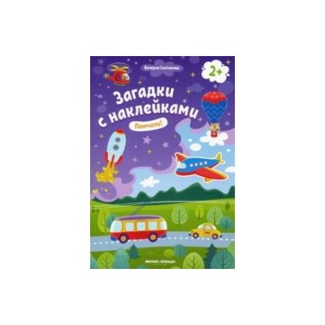 Помчали! 2+. Книжка с наклейками