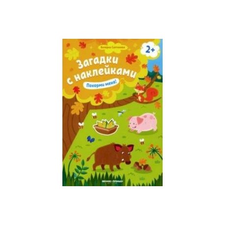 Покорми меня! 2+. Книжка с наклейками