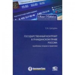 Государственный контракт в гражданском праве России: проблемы теории и практики. Монография