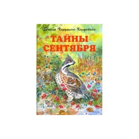 Тайны сентября