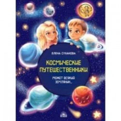 Космические путешественники. Может Всякий Землянин...