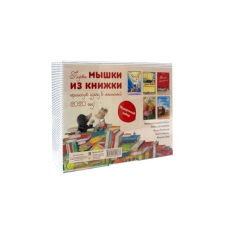 Мышки из книжки