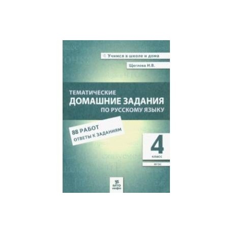 Русский язык. 4 класс. Тематические домашние задания. 88 работ. ФГОС