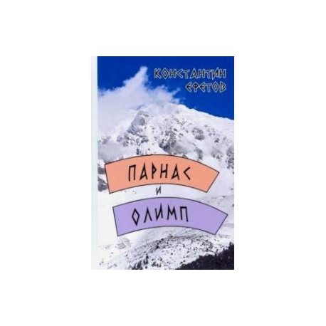 Парнас и Олимп