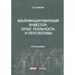 Квалифицированный инвестор: опыт, реальность и перспективы