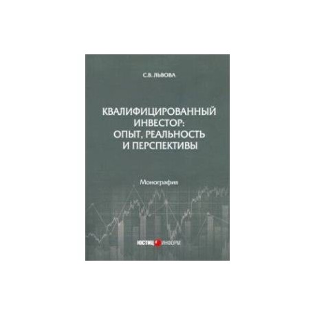 Квалифицированный инвестор: опыт, реальность и перспективы