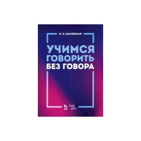 Учимся говорить без говора. Учебное пособие