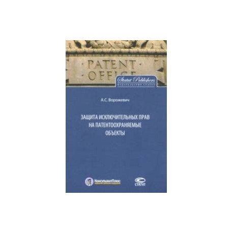 Защита исключительных прав на патентоохраняемые объекты