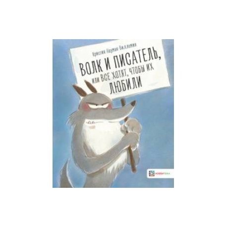 Волк и писатель, или Все хотят, чтобы их любили