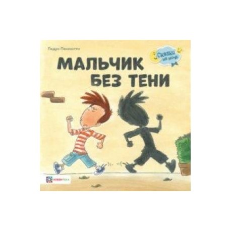 Мальчик без тени