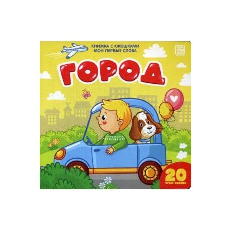 Город