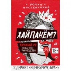 Хайпанём? Взрывной PR. Пошаговое руководство