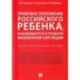 Правовое положение российского ребенка, находящегося в трудной жизненной ситуации