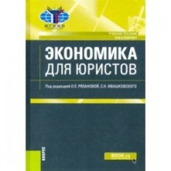 Экономика для юристов. (Бакалавриат). Учебное пособие