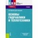 Основы гидравлики и теплотехники. (СПО). Учебник