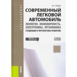 Современный легковой автомобиль. Экология. Экономичность. Электроника. Эргономика. Учебное пособие