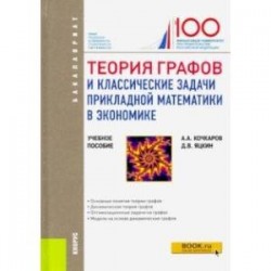 Теория графов и классические задачи прикладной математики в экономике. (Бакалавриат). Учебное пособ.