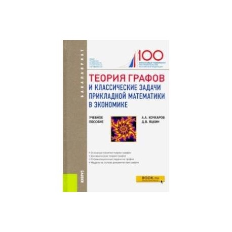 Теория графов и классические задачи прикладной математики в экономике. (Бакалавриат). Учебное пособ.