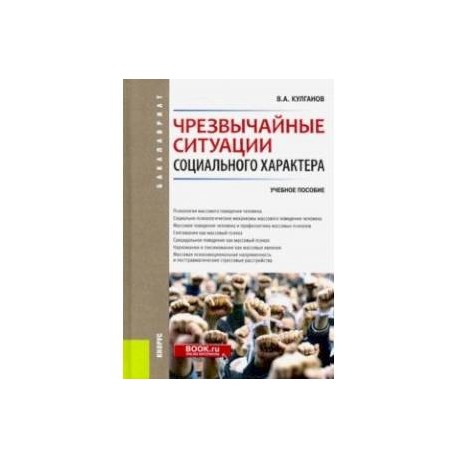 Чрезвычайные ситуации социального характера. Бакалавриат. Учебное пособие