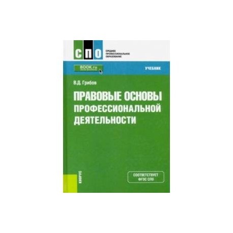 Правовые основы профессиональной деятельности. (СПО). Учебник