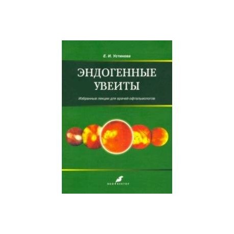 Эндогенные уевиты. Избранные лекции для врачей-офтальмологов