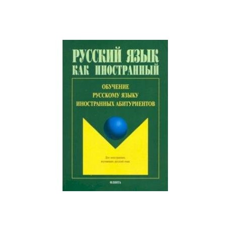 Обучение русскому языку иностранных абитуриентов