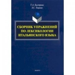 Сборник упражнений по лексикологии итальянского языка