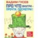 Про что внутри - прочти, посмотри!