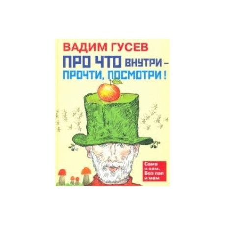 Про что внутри - прочти, посмотри!