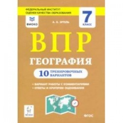 География. 7 класс. Подготовка к ВПР. 10 тренировочных вариантов.ФИОКО