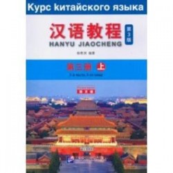 Chinese Course (3Ed Rus Version) SB 3A