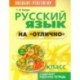 Русский язык на 'отлично'. 8 класс. Пособие для учащихся