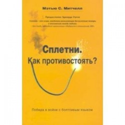 Сплетни. Как противостоять? Победа в войне с болтливым языком