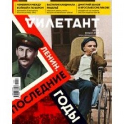 Журнал 'Дилетант' № 050. Февраль 2020