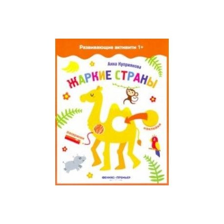 Жаркие страны. Книжка с наклейками
